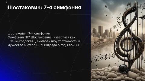 Шостакович 7 симфония Ленинградская