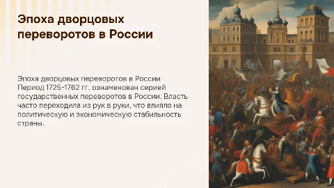 Эпоха «дворцовых переворотов». 1725–1762 гг