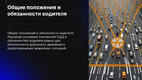 Общие положения пдд и общие обязанности водителя