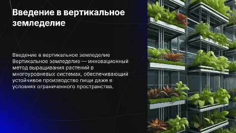 вертикальное земледелие