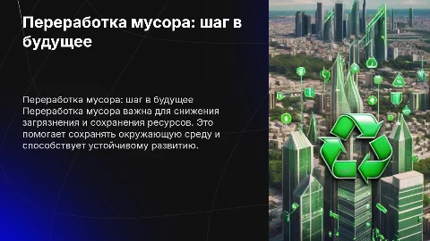 Переработка мусора