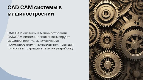 CAD CAM системы в машиностроении, виды и преимущества