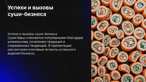 презентация о бизнесе суши бар