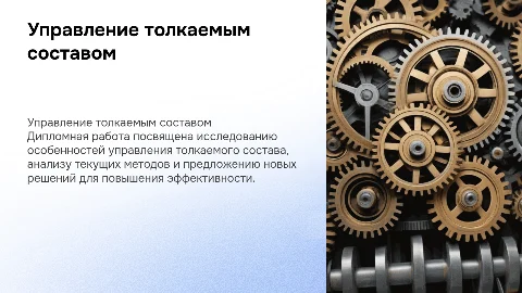 Дипломная работа на тему:​ «Особенности управления толкаемого состава