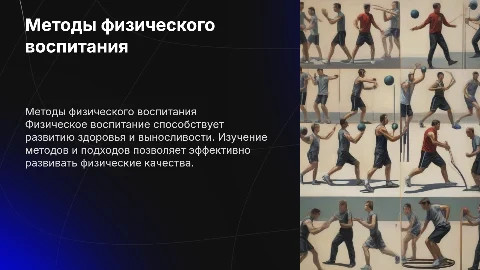 Средства и методы воспитания физических качеств
