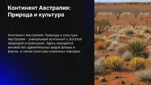Континент Австралия