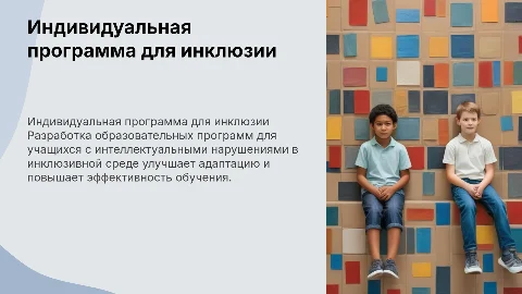 Разработка индивидуальной образовательной программы для инклюзии