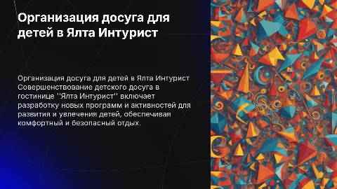 Совершенствование досуга для детей в Ялта Интурист