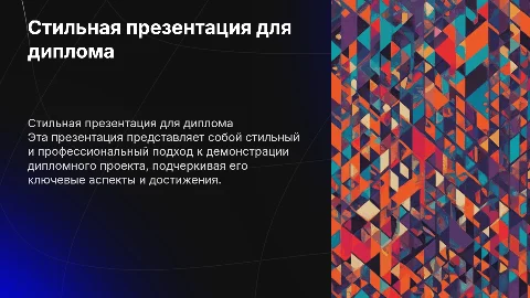 Стильная презентация для дипломного проекта
