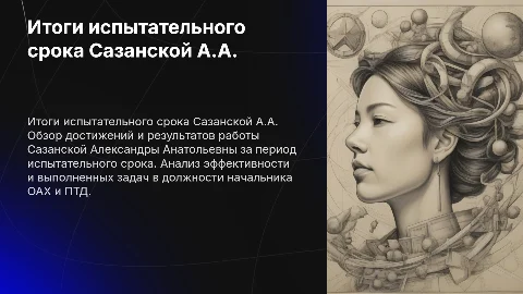 Итоги испытательного срока Сазанской А.А. на позиции начальника ОАХ