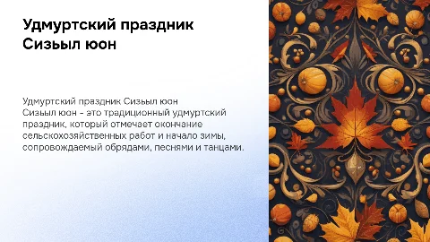 Удмуртский праздник Сизьыл юон