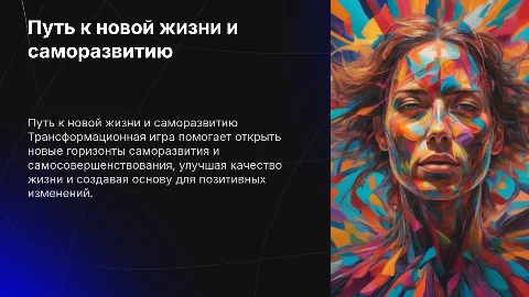 Трансформационная игра: путь к новой жизни и саморазвитию