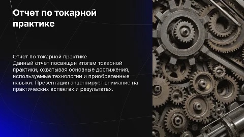 Отчет по токарной практике