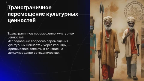 Трансграничное перемещение культурных ценностей