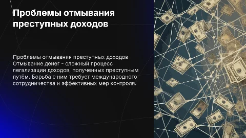 Проблемы противодействия отмыванию преступных доходов