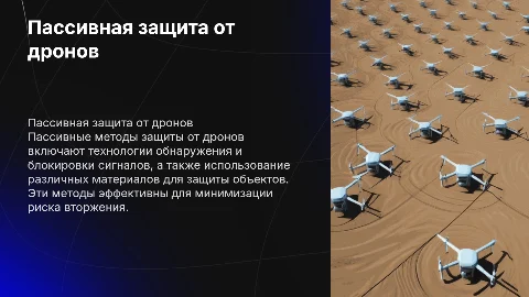 Пассивная защита от беспилотных летательных аппаратов