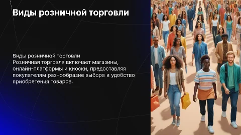 Виды розничной торговли