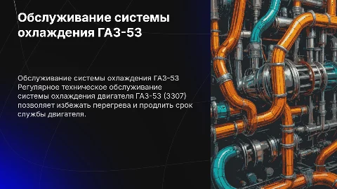 Техническое обслуживание системы охлаждения ГАЗ-53(3307)