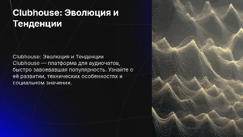 Презентация о приложении Clubhouse: развитие и тренды