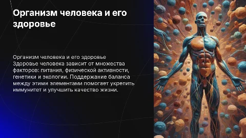 организм человека и его здоровье