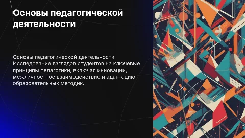 Основополагающие принципы педагогической деятельности