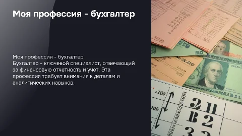 моя профессия-бухгалтер