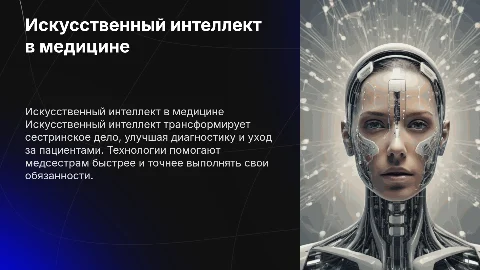 Искусственный интеллект в сестринском деле