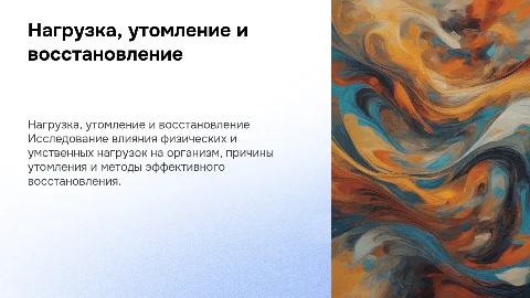 нагрузка,утомление и восстановление организма