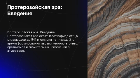 Протерозойская эра для 9 класса: простое объяснение