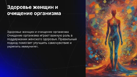 женское здоровье, роль очищения организма