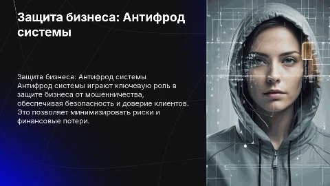 Антифрод системы в бизнесе: защита от мошенничества
