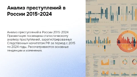 Статистический анализ преступлений в России (2015-2024)
