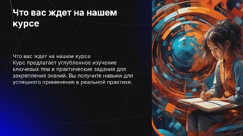 что вас ждут на курсе