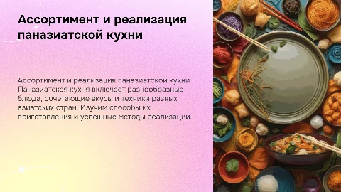 Ассортимент и способы реализации паназиатской кухни