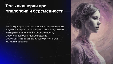 Профессиональная деятельность акушерки при беременности и эпилепсии