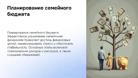 семейный бюджет