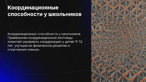 Развитие координационных способностей у школьников 11-12 лет