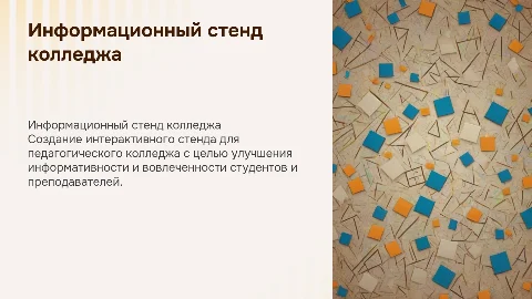 СОЗДАНИЕ ИНФОРМАЦИОННОГО СТЕНДА ДЛЯ ПЕДАГОГИЧЕСКОГО КОЛЛЕДЖА