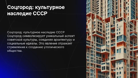 Соцгород как феномен советской культуры