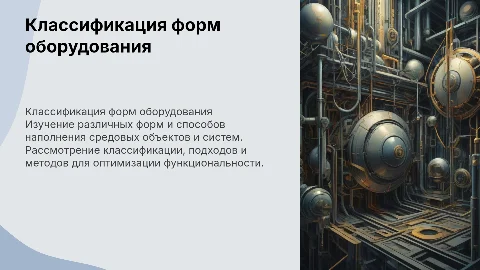 Классификация форм оборудования и наполнения средовых объектов