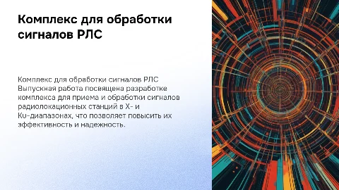Программно-аппаратный комплекс для обработки сигналов РЛС