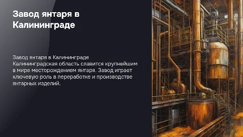 Завод янтаря в Калининградской области
