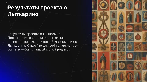 Результат медиапродукта о Лыткарино: историческая листовка