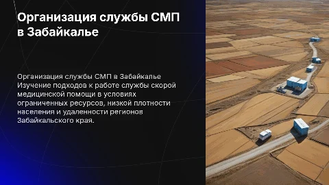 Организация работы службы СМП в Забайкальском крае
