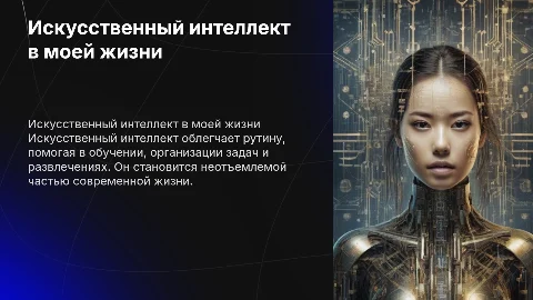 Как я использую искусственный интеллект в повседневной жизни
