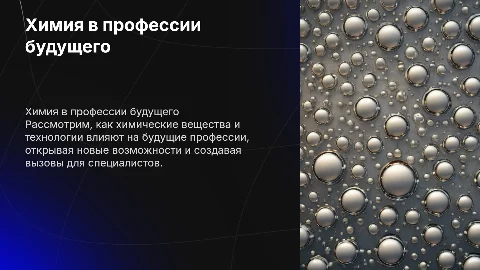 Применение химических веществ и технологий с учётом будущей профессии
