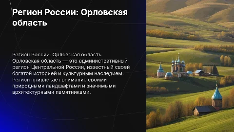 Регион России : ОРЛОВСКАЯ ОБЛАСТЬ