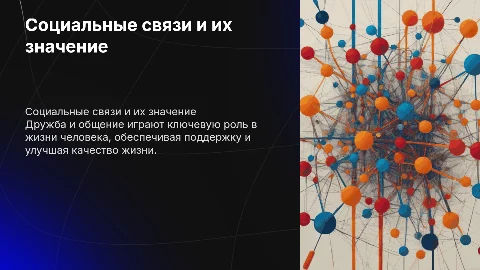 "Социальные связи: важность дружбы и общения"