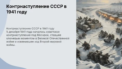 Контрнаступление СССР 5 декабря 1941 года