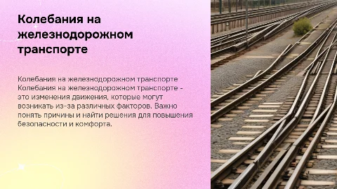 Колебания на железнодорожном транспорте: причины и решения